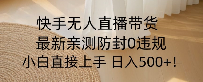 快手无人直播带货从0-1落地教学，最新防封0粉开播，小白可上手日入500+【揭秘】-全网第一网赚项目资源库-中赚网 & 中创网 & 冒泡网 & 福缘网 - 小本轻创业与优质加盟项目首选平台