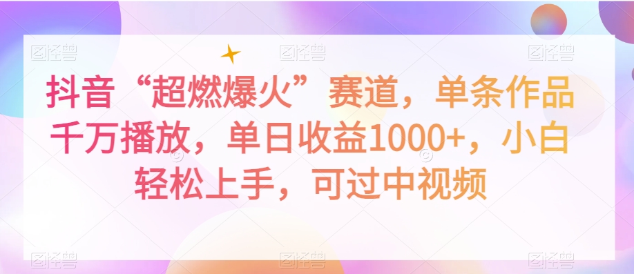抖音“超燃爆火”赛道，单条作品千万播放，单日收益1000+，小白轻松上手，可过中视频【揭秘】-全网第一网赚项目资源库-中赚网 & 中创网 & 冒泡网 & 福缘网 - 小本轻创业与优质加盟项目首选平台