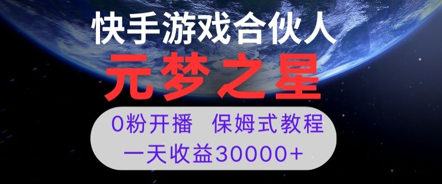 新风口项目，元梦之星游戏直播，0粉开播，一天收益30000+【揭秘】-全网第一网赚项目资源库-中赚网 & 中创网 & 冒泡网 & 福缘网 - 小本轻创业与优质加盟项目首选平台