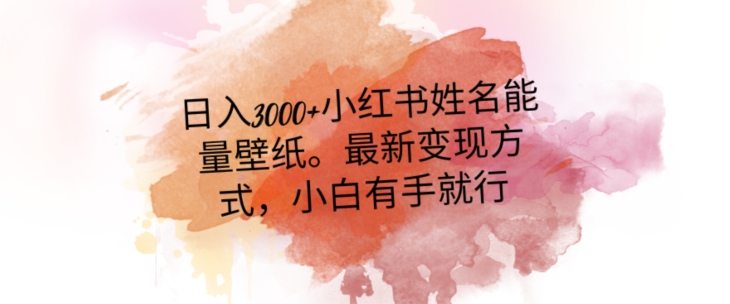 日入300+小红书姓名能量壁纸，最新二次变现方式，小白有手就行【揭秘】-全网第一网赚项目资源库-中赚网 & 中创网 & 冒泡网 & 福缘网 - 小本轻创业与优质加盟项目首选平台