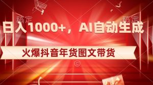 10日入1000+火爆抖音年货图文带货，AI自动生成自己的年货原创图文【揭秘】-全网第一网赚项目资源库-中赚网 & 中创网 & 冒泡网 & 福缘网 - 小本轻创业与优质加盟项目首选平台