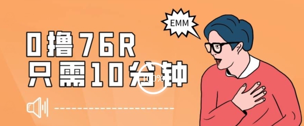 最新0薅项目，10分钟可得76块，主打一个可落地见到钱【揭秘】-全网第一网赚项目资源库-中赚网 & 中创网 & 冒泡网 & 福缘网 - 小本轻创业与优质加盟项目首选平台