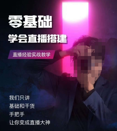 零基础学会直播搭建系列课程，​直播经验实战教学-全网第一网赚项目资源库-中赚网 & 中创网 & 冒泡网 & 福缘网 - 小本轻创业与优质加盟项目首选平台