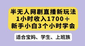 半无人网剧直播新玩法，1小时收入1700+，新手小白3小时学会【揭秘】-全网第一网赚项目资源库-中赚网 & 中创网 & 冒泡网 & 福缘网 - 小本轻创业与优质加盟项目首选平台