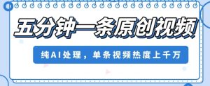 五分钟一条原创视频,纯AI处理,单条视频热度上千万【揭秘】-全网第一网赚项目资源库-中赚网 & 中创网 & 冒泡网 & 福缘网 - 小本轻创业与优质加盟项目首选平台
