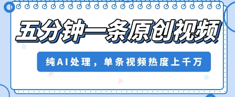 五分钟一条原创视频，纯AI处理，单条视频热度上千万【揭秘】-全网第一网赚项目资源库-中赚网 & 中创网 & 冒泡网 & 福缘网 - 小本轻创业与优质加盟项目首选平台