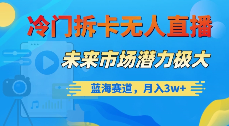 冷门拆卡无人直播，未来市场潜力极大，蓝海赛道，月入3w+【揭秘】-全网第一网赚项目资源库-中赚网 & 中创网 & 冒泡网 & 福缘网 - 小本轻创业与优质加盟项目首选平台