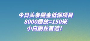 今日头条掘金低保项目,8000播放=150米,小白副业首选【揭秘】-全网第一网赚项目资源库-中赚网 & 中创网 & 冒泡网 & 福缘网 - 小本轻创业与优质加盟项目首选平台
