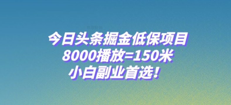 今日头条掘金低保项目，8000播放=150米，小白副业首选【揭秘】-全网第一网赚项目资源库-中赚网 & 中创网 & 冒泡网 & 福缘网 - 小本轻创业与优质加盟项目首选平台