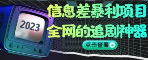 信息差暴利项目，全网的追剧神器,无任何门槛，小白也能月入2W+【揭秘】-全网第一网赚项目资源库-中赚网 & 中创网 & 冒泡网 & 福缘网 - 小本轻创业与优质加盟项目首选平台