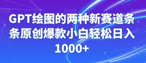 GPT绘图的两种新赛道条条原创爆款小白轻松日入1000+【揭秘】-全网第一网赚项目资源库-中赚网 & 中创网 & 冒泡网 & 福缘网 - 小本轻创业与优质加盟项目首选平台