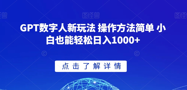 GPT数字人新玩法 操作方法简单 小白也能轻松日入1000+【揭秘】-全网第一网赚项目资源库-中赚网 & 中创网 & 冒泡网 & 福缘网 - 小本轻创业与优质加盟项目首选平台