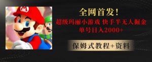全网首发！快手半无人掘金，超级玛丽怀旧小游戏.单号轻松日入2000+【揭秘】-全网第一网赚项目资源库-中赚网 & 中创网 & 冒泡网 & 福缘网 - 小本轻创业与优质加盟项目首选平台