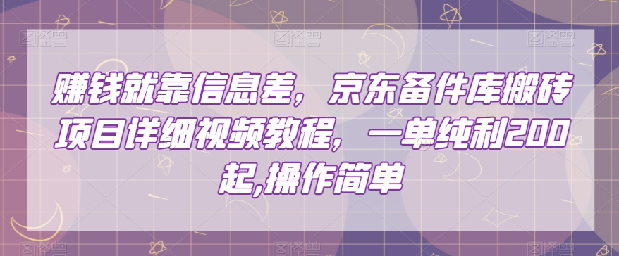 赚钱就靠信息差，京东备件库搬砖项目详细视频教程，一单纯利200，操作简单【揭秘】-全网第一网赚项目资源库-中赚网 & 中创网 & 冒泡网 & 福缘网 - 小本轻创业与优质加盟项目首选平台