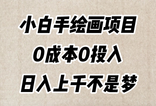 小白手绘画项目，简单无脑，0成本0投入，日入上千不是梦【揭秘】-全网第一网赚项目资源库-中赚网 & 中创网 & 冒泡网 & 福缘网 - 小本轻创业与优质加盟项目首选平台