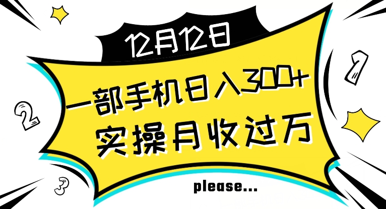 【全网变现首发】新手实操单号日入500+，渠道收益稳定，项目可批量放大【揭秘】-全网第一网赚项目资源库-中赚网 & 中创网 & 冒泡网 & 福缘网 - 小本轻创业与优质加盟项目首选平台