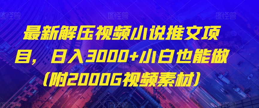 最新解压视频小说推文项目，日入3000+小白也能做（附2000G视频素材）【揭秘】-全网第一网赚项目资源库-中赚网 & 中创网 & 冒泡网 & 福缘网 - 小本轻创业与优质加盟项目首选平台