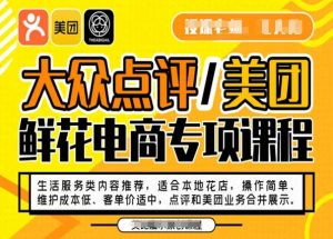 大众点评/美团鲜花电商专项课程,操作简单、维护成本低、客单价适中,点评和美团业务合并展示-全网第一网赚项目资源库-中赚网 & 中创网 & 冒泡网 & 福缘网 - 小本轻创业与优质加盟项目首选平台