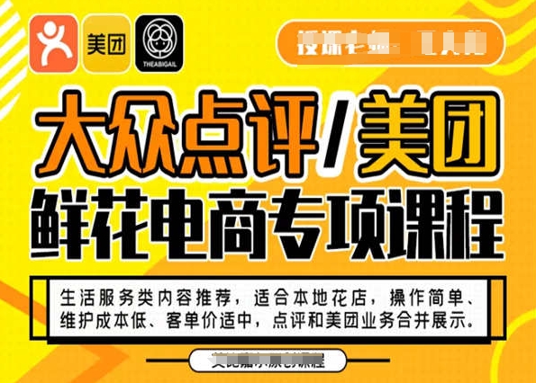 大众点评/美团鲜花电商专项课程，操作简单、维护成本低、客单价适中，点评和美团业务合并展示-全网第一网赚项目资源库-中赚网 & 中创网 & 冒泡网 & 福缘网 - 小本轻创业与优质加盟项目首选平台