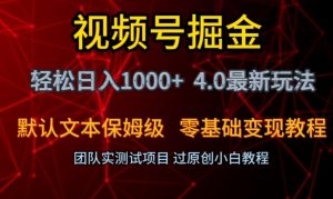 视频号掘金轻松日入1000+4.0最新保姆级玩法零基础变现教程【揭秘】-全网第一网赚项目资源库-中赚网 & 中创网 & 冒泡网 & 福缘网 - 小本轻创业与优质加盟项目首选平台