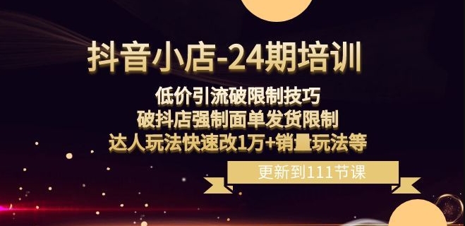 抖音小店-24期：低价引流破限制技巧，破抖店强制面单发货限制，达人玩法快速改1万+销量玩法等-全网第一网赚项目资源库-中赚网 & 中创网 & 冒泡网 & 福缘网 - 小本轻创业与优质加盟项目首选平台