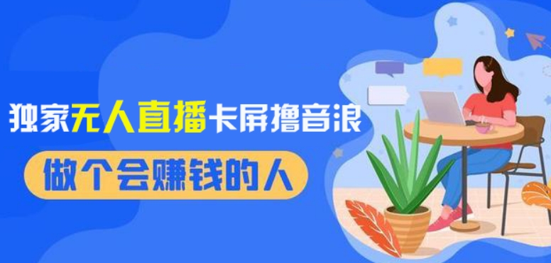 2024独家无人直播卡屏撸音浪，12月新出教程，收益稳定，无需看守，轻松上手日入1000+【揭秘】-全网第一网赚项目资源库-中赚网 & 中创网 & 冒泡网 & 福缘网 - 小本轻创业与优质加盟项目首选平台