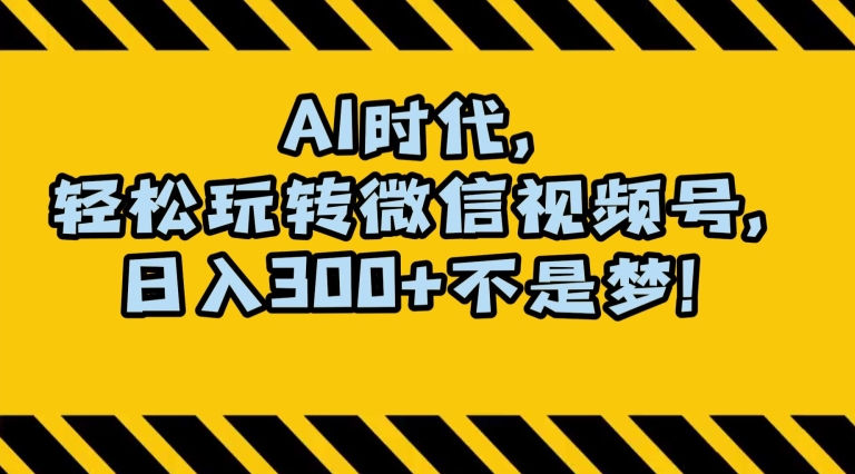 最新AI蓝海赛道，狂撸视频号创作分成，月入1万+，小白专属项目！【揭秘】-全网第一网赚项目资源库-中赚网 & 中创网 & 冒泡网 & 福缘网 - 小本轻创业与优质加盟项目首选平台