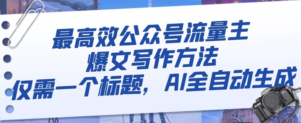 最高效公众号流量主爆文写作方法，仅需一个标题，AI全自动生成【揭秘】-全网第一网赚项目资源库-中赚网 & 中创网 & 冒泡网 & 福缘网 - 小本轻创业与优质加盟项目首选平台