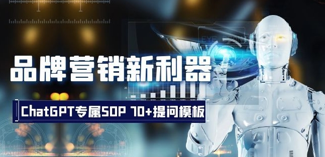 品牌营销新利器：ChatGPT专属SOP，70+提问模板【文档】-全网第一网赚项目资源库-中赚网 & 中创网 & 冒泡网 & 福缘网 - 小本轻创业与优质加盟项目首选平台