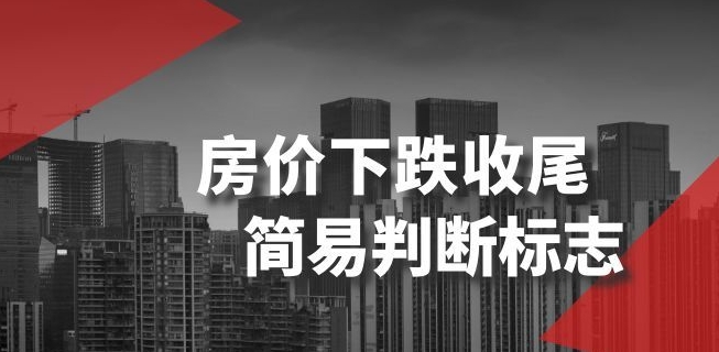 某公众号付费文章《房价下跌收尾-简易判断标志》-全网第一网赚项目资源库-中赚网 & 中创网 & 冒泡网 & 福缘网 - 小本轻创业与优质加盟项目首选平台
