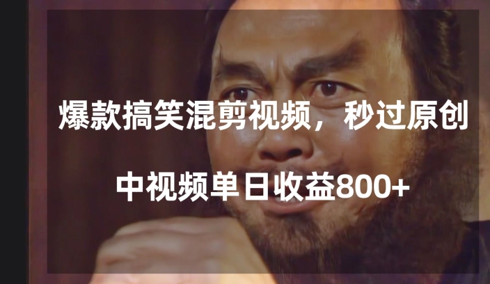 爆款搞笑混剪视频，百分百过原创，单日中视频播放收益800+【揭秘】-全网第一网赚项目资源库-中赚网 & 中创网 & 冒泡网 & 福缘网 - 小本轻创业与优质加盟项目首选平台