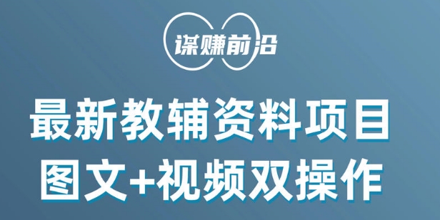 最新小学教辅资料项目，图文+视频双操作，单月稳定变现 1W+ 操作简单适合新手小白-全网第一网赚项目资源库-中赚网 & 中创网 & 冒泡网 & 福缘网 - 小本轻创业与优质加盟项目首选平台