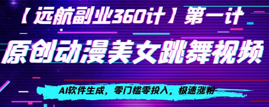 动漫美女跳舞视频，AI软件生成，零门槛零投入，极速涨粉【揭秘】-全网第一网赚项目资源库-中赚网 & 中创网 & 冒泡网 & 福缘网 - 小本轻创业与优质加盟项目首选平台