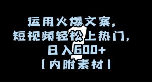 运用火爆文案,短视频轻松上热门,日入600+(内附素材)【揭秘】-全网第一网赚项目资源库-中赚网 & 中创网 & 冒泡网 & 福缘网 - 小本轻创业与优质加盟项目首选平台