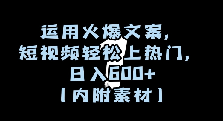 运用火爆文案，短视频轻松上热门，日入600+（内附素材）【揭秘】-全网第一网赚项目资源库-中赚网 & 中创网 & 冒泡网 & 福缘网 - 小本轻创业与优质加盟项目首选平台
