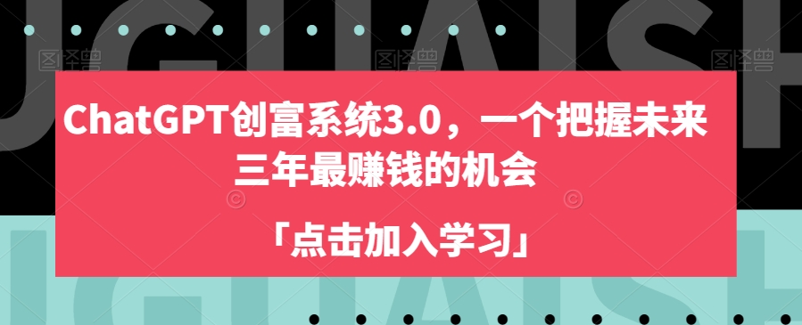 ChatGPT创富系统3.0，一个把握未来三年最赚钱的机会-全网第一网赚项目资源库-中赚网 & 中创网 & 冒泡网 & 福缘网 - 小本轻创业与优质加盟项目首选平台