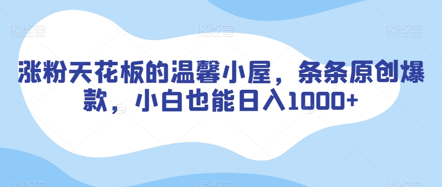 涨粉天花板的温馨小屋，条条原创爆款，小白也能日入1000+【揭秘】-全网第一网赚项目资源库-中赚网 & 中创网 & 冒泡网 & 福缘网 - 小本轻创业与优质加盟项目首选平台