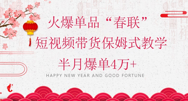 蓝海风口项目，火爆单品“春联”短视频带货保姆式教学，半月爆单4万+【揭秘】-全网第一网赚项目资源库-中赚网 & 中创网 & 冒泡网 & 福缘网 - 小本轻创业与优质加盟项目首选平台