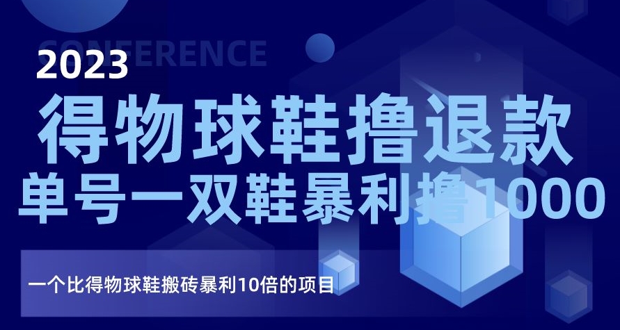 2023得物球鞋撸退款，单号一双鞋暴利撸1000，一个比得物球鞋搬砖暴利10倍的项目【揭秘】-全网第一网赚项目资源库-中赚网 & 中创网 & 冒泡网 & 福缘网 - 小本轻创业与优质加盟项目首选平台