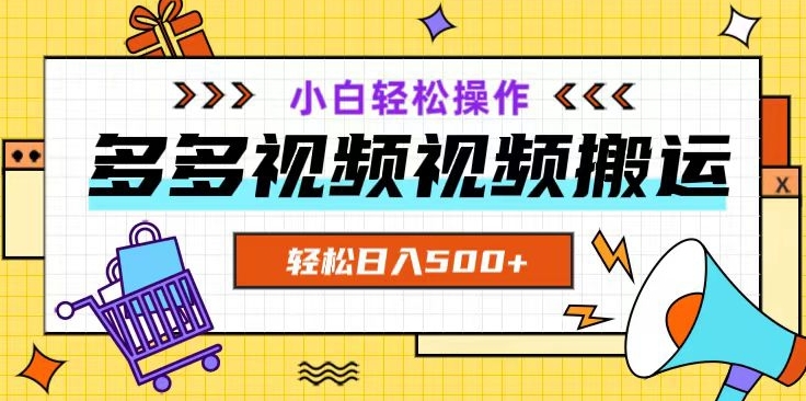 多多视频项目新手小白操作，轻松日入500+【揭秘】-全网第一网赚项目资源库-中赚网 & 中创网 & 冒泡网 & 福缘网 - 小本轻创业与优质加盟项目首选平台