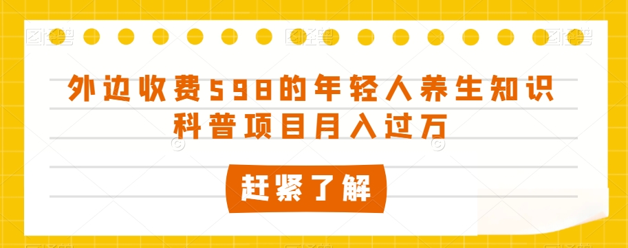 外边收费598的年轻人养生知识科普项目月入过万【揭秘】-全网第一网赚项目资源库-中赚网 & 中创网 & 冒泡网 & 福缘网 - 小本轻创业与优质加盟项目首选平台