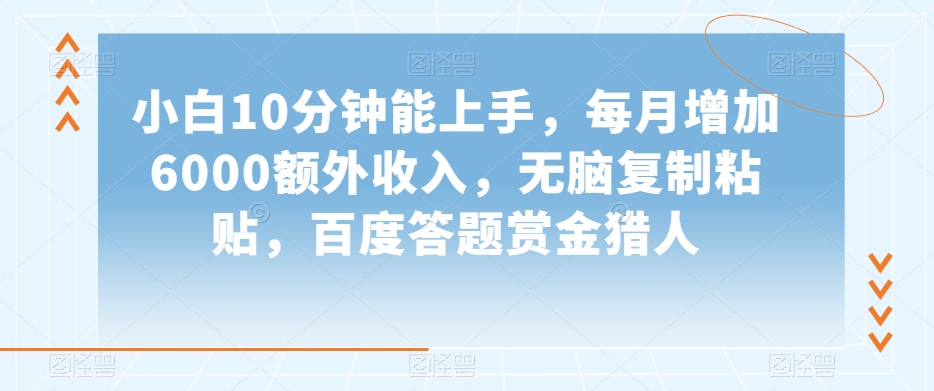 小白10分钟能上手，每月增加6000额外收入，无脑复制粘贴‌，百度答题赏金猎人【揭秘】-全网第一网赚项目资源库-中赚网 & 中创网 & 冒泡网 & 福缘网 - 小本轻创业与优质加盟项目首选平台
