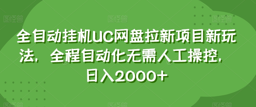 全自动挂机UC网盘拉新项目新玩法，全程自动化无需人工操控，日入2000+【揭秘】-全网第一网赚项目资源库-中赚网 & 中创网 & 冒泡网 & 福缘网 - 小本轻创业与优质加盟项目首选平台