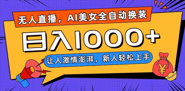 无人直播，AI美女全自动换装跳舞，让人激情澎湃，新人轻松上手，日入1000+【揭秘】-全网第一网赚项目资源库-中赚网 & 中创网 & 冒泡网 & 福缘网 - 小本轻创业与优质加盟项目首选平台