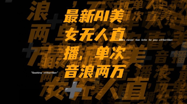 最新AI美女无人直播，单次直播2w+音浪，流量多就可以不怕没米赚【揭秘】-全网第一网赚项目资源库-中赚网 & 中创网 & 冒泡网 & 福缘网 - 小本轻创业与优质加盟项目首选平台