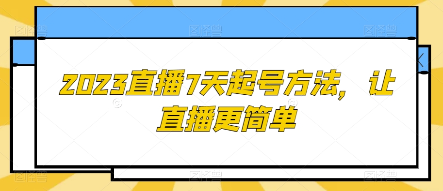 2023直播7天起号方法，让直播更简单-全网第一网赚项目资源库-中赚网 & 中创网 & 冒泡网 & 福缘网 - 小本轻创业与优质加盟项目首选平台
