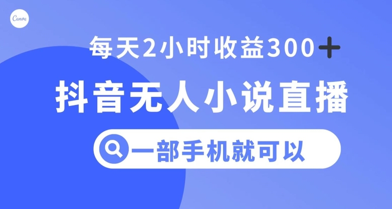 抖音无人小说直播，一部手机操作，日入300+【揭秘】-全网第一网赚项目资源库-中赚网 & 中创网 & 冒泡网 & 福缘网 - 小本轻创业与优质加盟项目首选平台