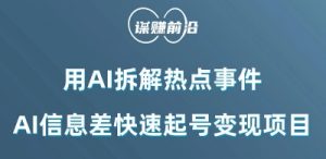 利用AI拆解热点事件,AI信息差快速起号变现项目-全网第一网赚项目资源库-中赚网 & 中创网 & 冒泡网 & 福缘网 - 小本轻创业与优质加盟项目首选平台