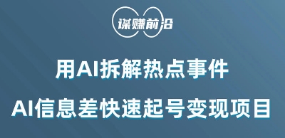 利用AI拆解热点事件，AI信息差快速起号变现项目-全网第一网赚项目资源库-中赚网 & 中创网 & 冒泡网 & 福缘网 - 小本轻创业与优质加盟项目首选平台
