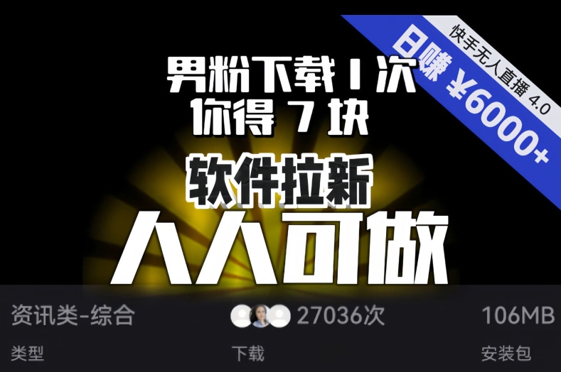【软件拉新】男粉下载1次，你得7块，单号挂机日入6000+，可放大、可矩阵，人人可做！-全网第一网赚项目资源库-中赚网 & 中创网 & 冒泡网 & 福缘网 - 小本轻创业与优质加盟项目首选平台